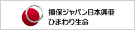 損保ジャパン日本興亜ひまわり生命保険